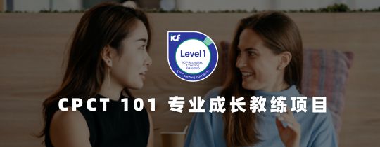 CPCT101专业成长教练项目
