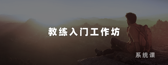 教练入门工作坊