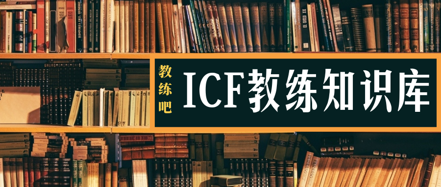 ICF，教练技术