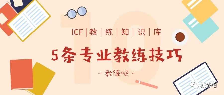 ICF教练，教练认证，教练技术培训机构